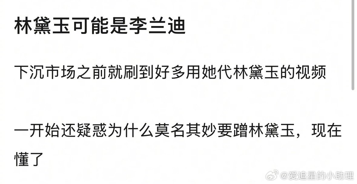 李兰迪适合演林黛玉吗？​​​