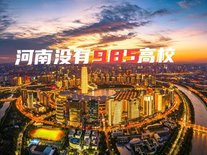 ●河南省内只有一所211大学（郑州大学），没有985大学，河南大学是国家“双一流