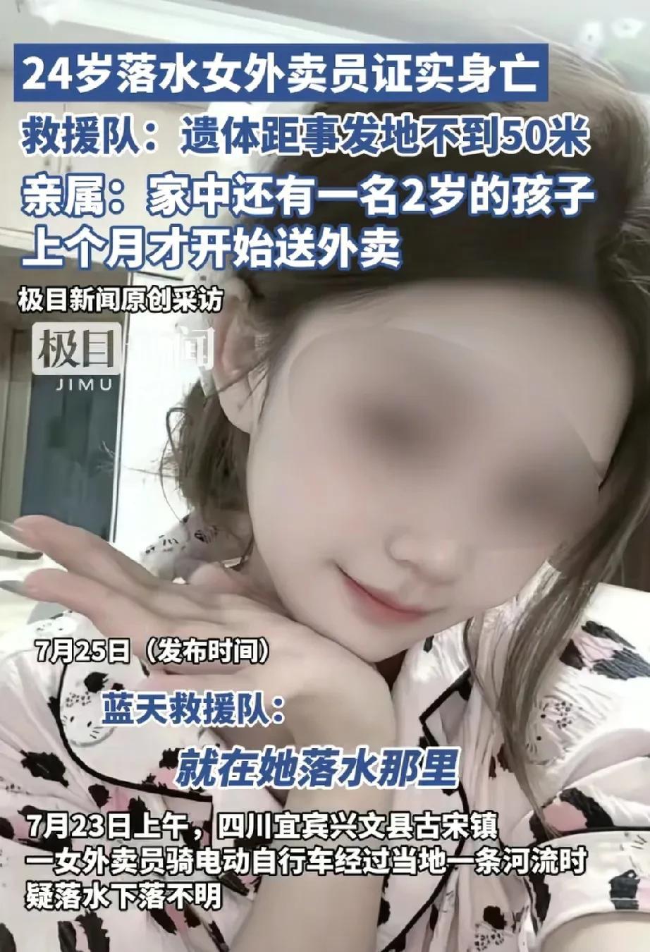 太惨了！四川24岁女外卖员是骑车过河时落水的，遗体就在不远处[哭哭]。她长得漂亮