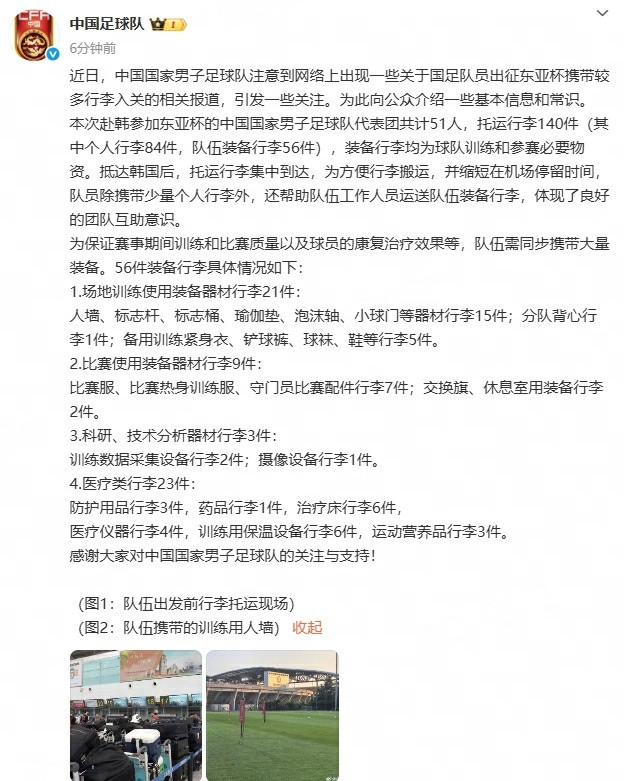 国足官方回应行李过多情况国足公布行李详情被指行李过多，官方发声回应：近日，中国