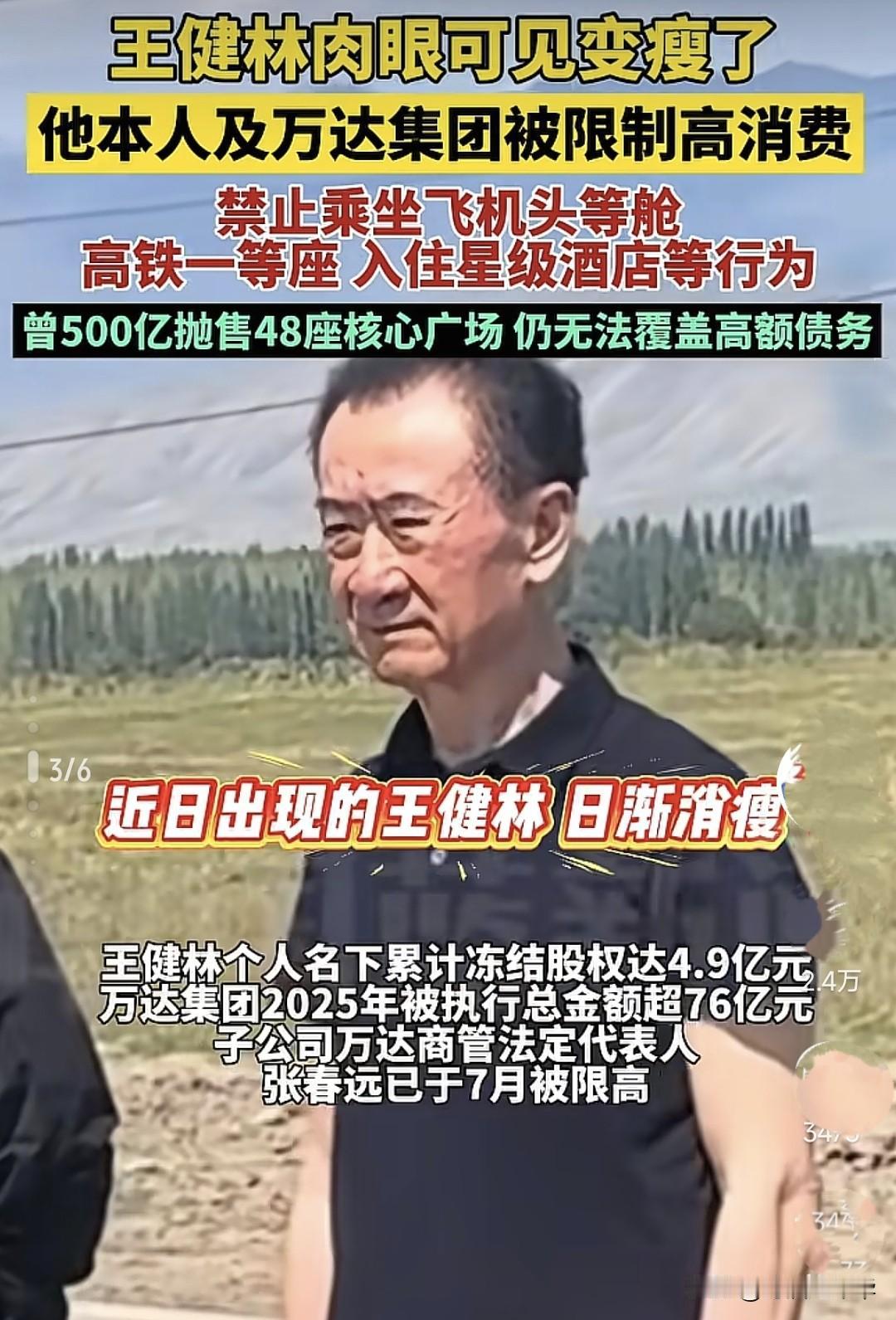曾经的中国首富喜欢站在舞台上高唱一无所有，如今被限制高消费。王健林及万达集团被限
