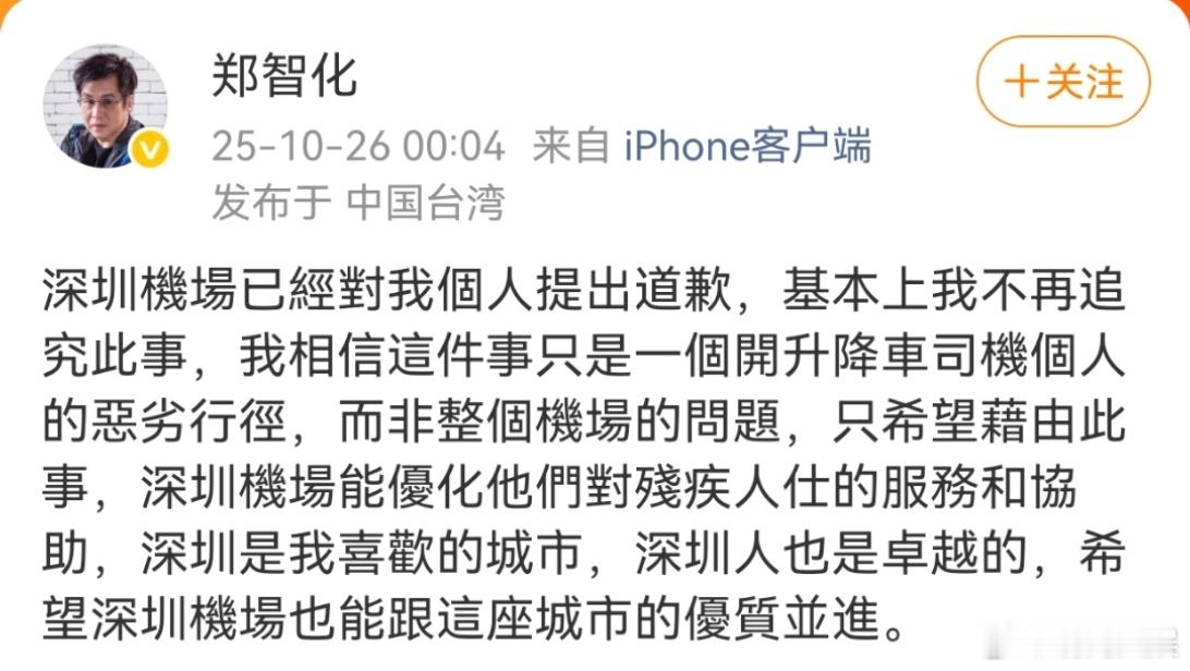 深圳机场称立行立改郑智化说不再追究深圳机场10月26日,回应“深圳机场致歉”称,