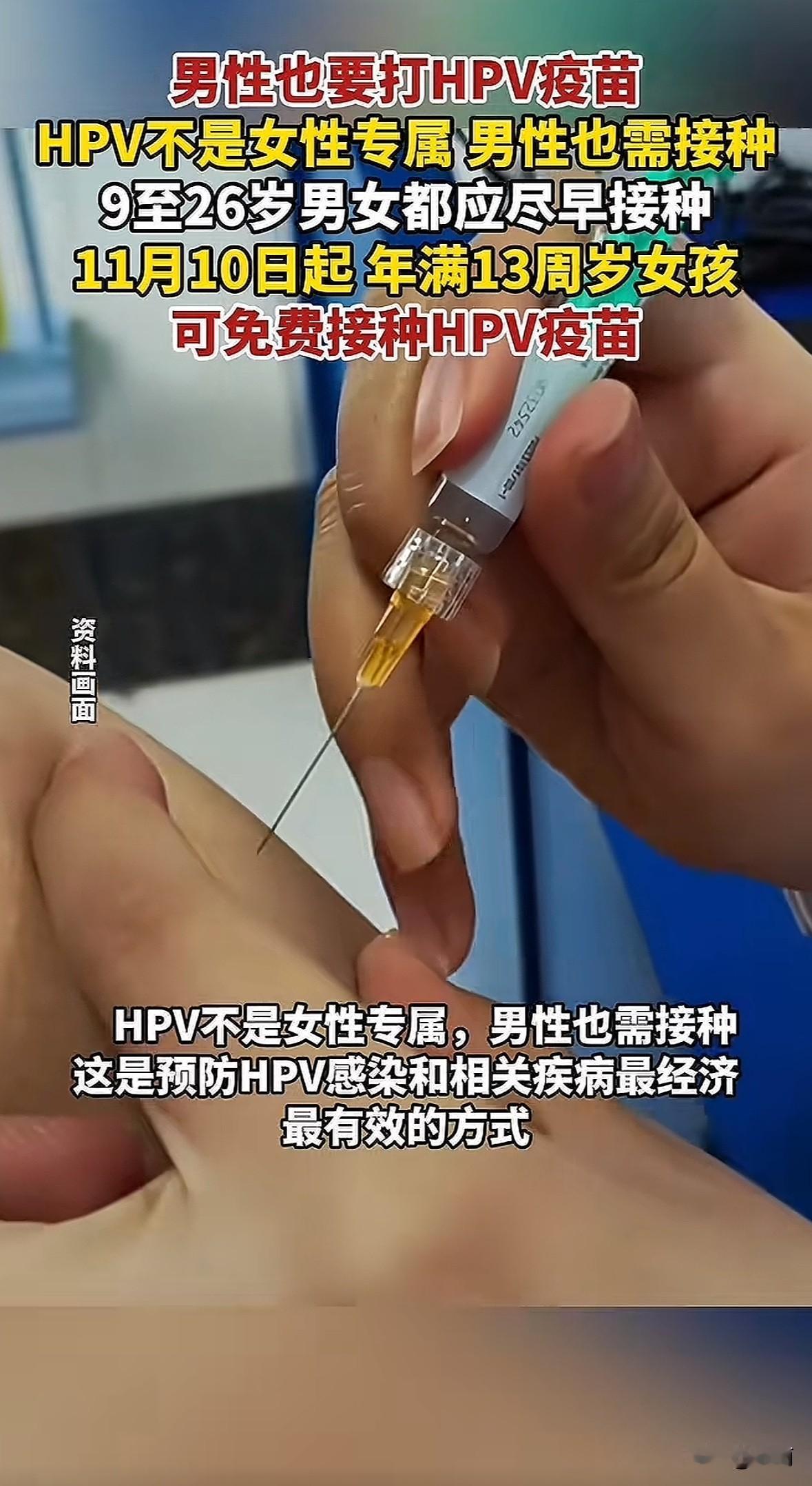 2025年多款HPV疫苗获批9-26岁男性接种，北京、西安等多地已开放预约接种。