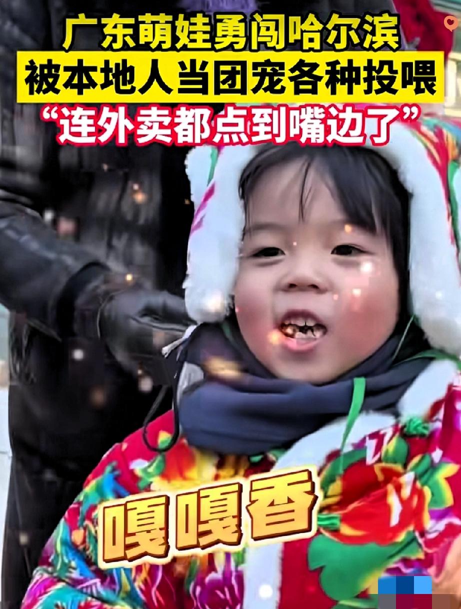 东北人的宠娃方式太硬核！广东宝妈带娃逛哈尔滨，只因娃的花袄太可爱，陌生大叔直