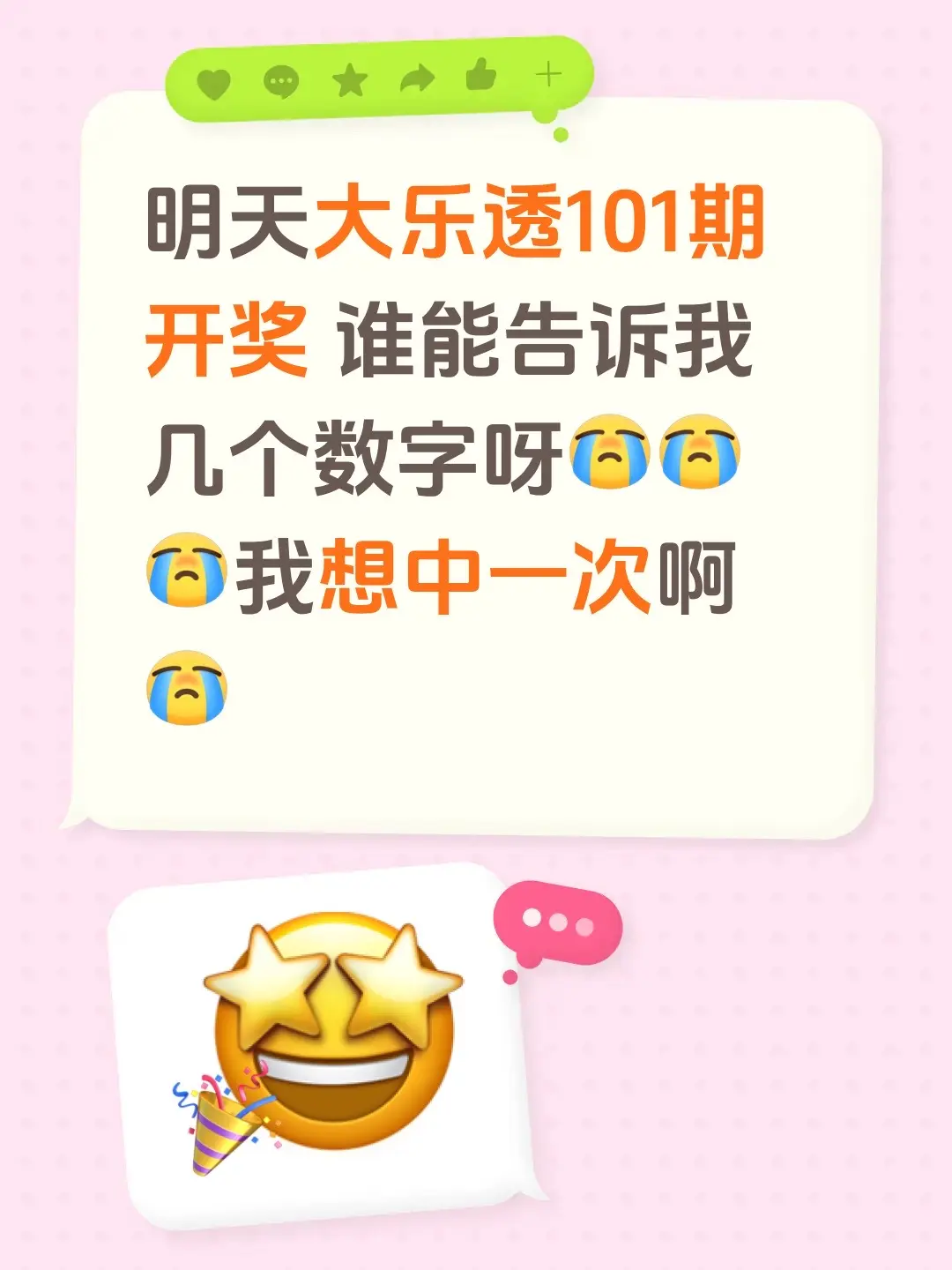 明天大乐透101期开奖 谁能告诉我几个数字呀我想中一次啊