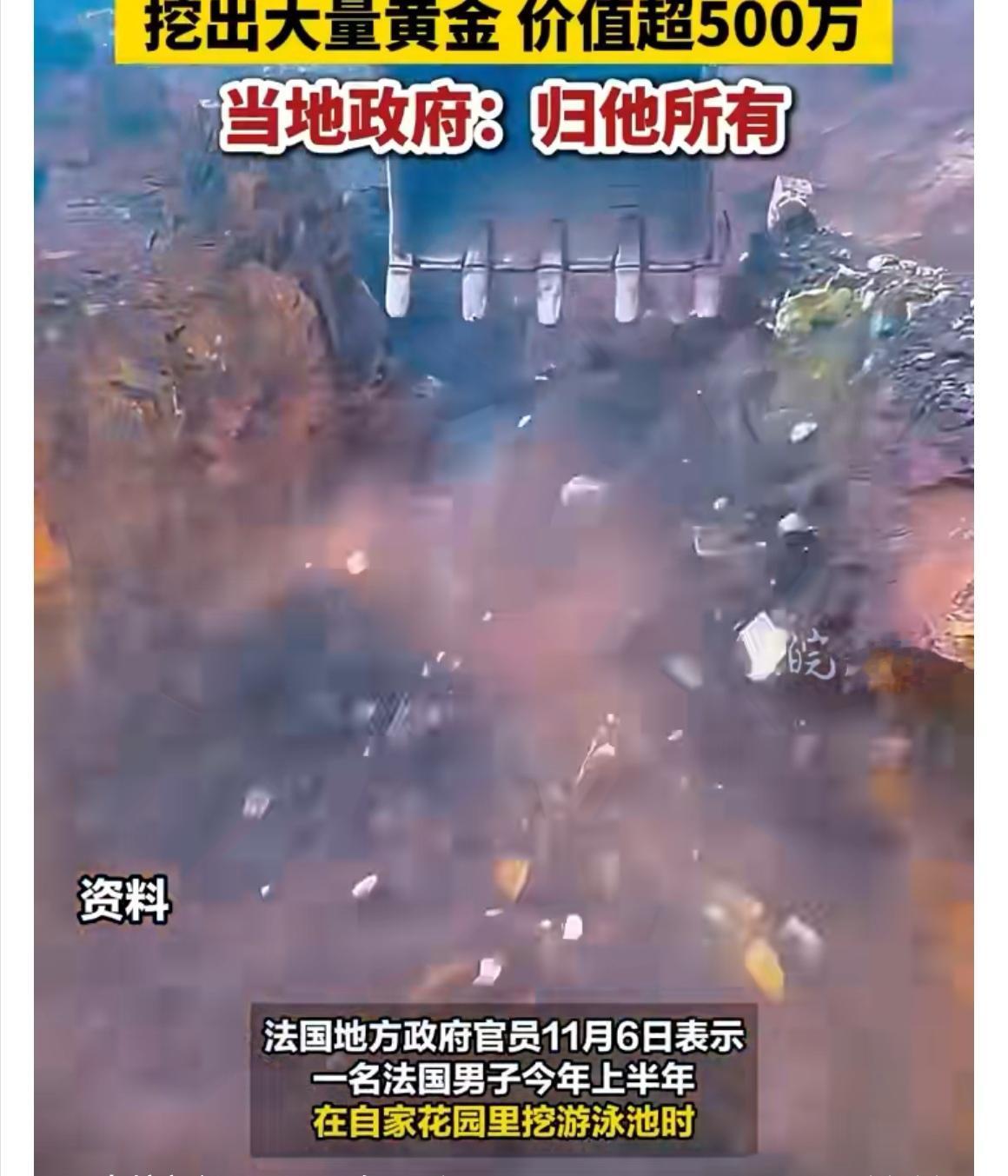 【法国男子花园挖宝一夜暴富！官方裁定：价值70万欧元黄金全归他】天上掉馅饼的