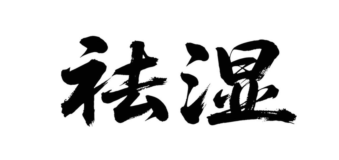 湿气太重是因为什么?中医讲“脾主运化”，湿气重的根本原因就两条：一是吃进去的“湿