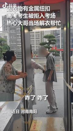 大哥火到人民日报了！6月9日，河南，一考生因为衣服有金属纽扣被拒绝进入考场，正着