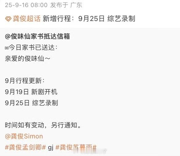 龚俊9月行程新增综艺录制9月好消息真多[大笑]​​​