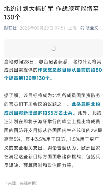 北约扩军到130个旅，可能加35万人，原因很简单，美国不想提供免费保护了。要