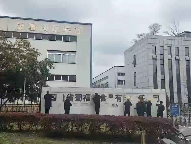 蜀福香这波操作，我给满分——不慌不忙、有条不紊，先把自家招牌拆了，再把大门一关，