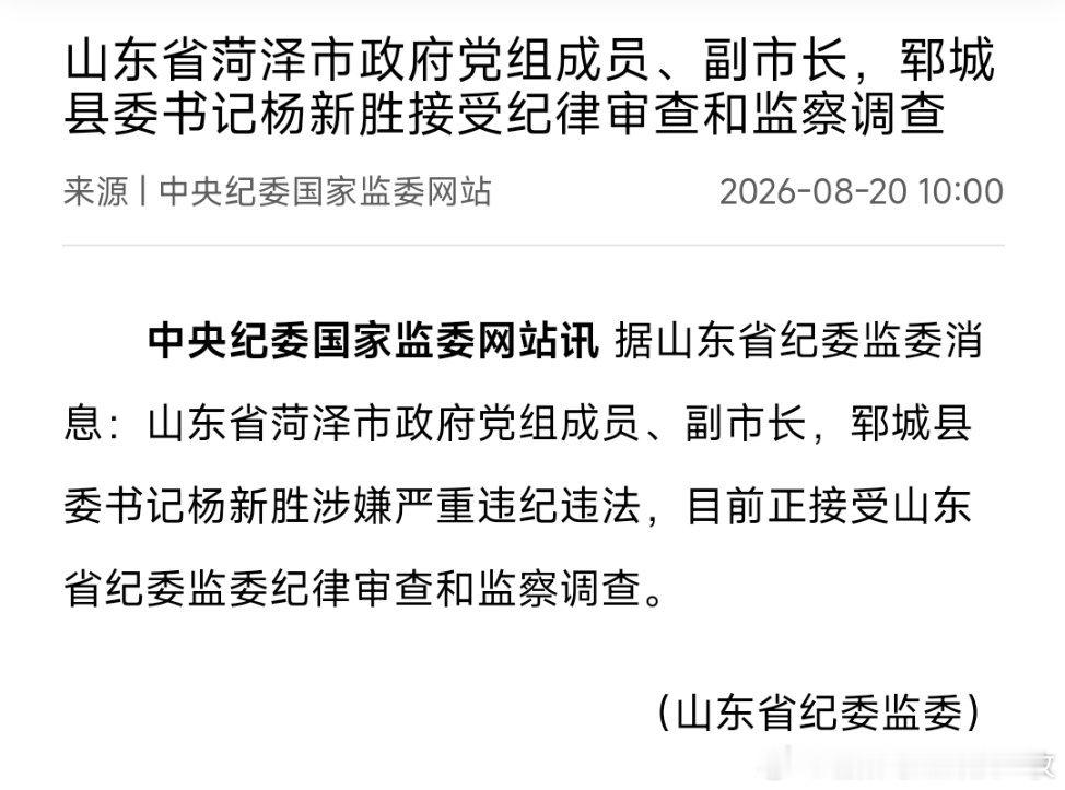 山东省菏泽市政府党组成员、副市长，郓城县委书记杨新胜接受纪律审查和监察调查。
