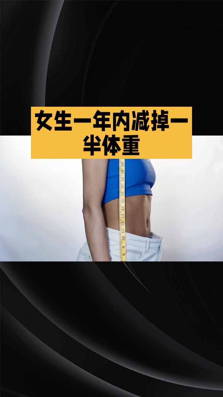 108公斤女生如何在一年内减掉一半体重，逆转疾病？武汉市第八医院肥胖与代谢病诊