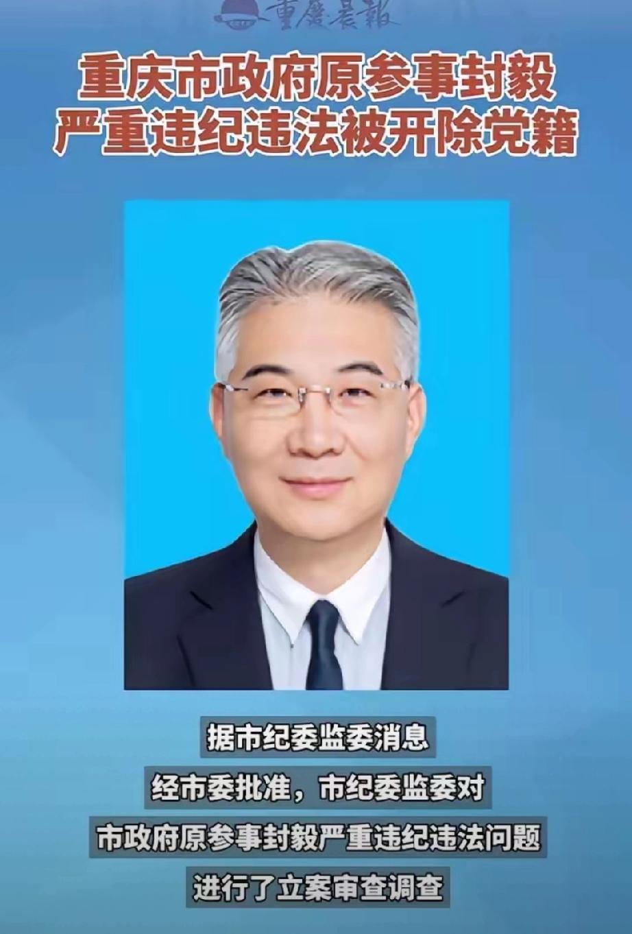 不要太离谱？重庆原财政局长封毅被查，违规收受礼品礼金只是小菜一碟，更炸裂的是，