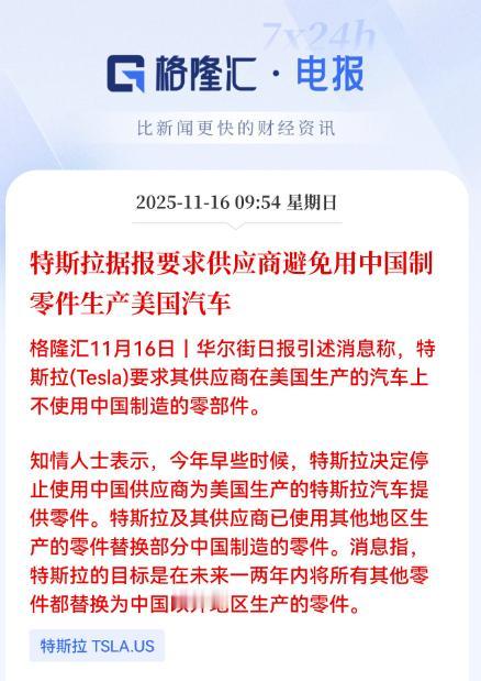 形势不妙啊！特斯拉竟然也要供应商替换中国生产的零部件？据格隆汇发布的消息，据