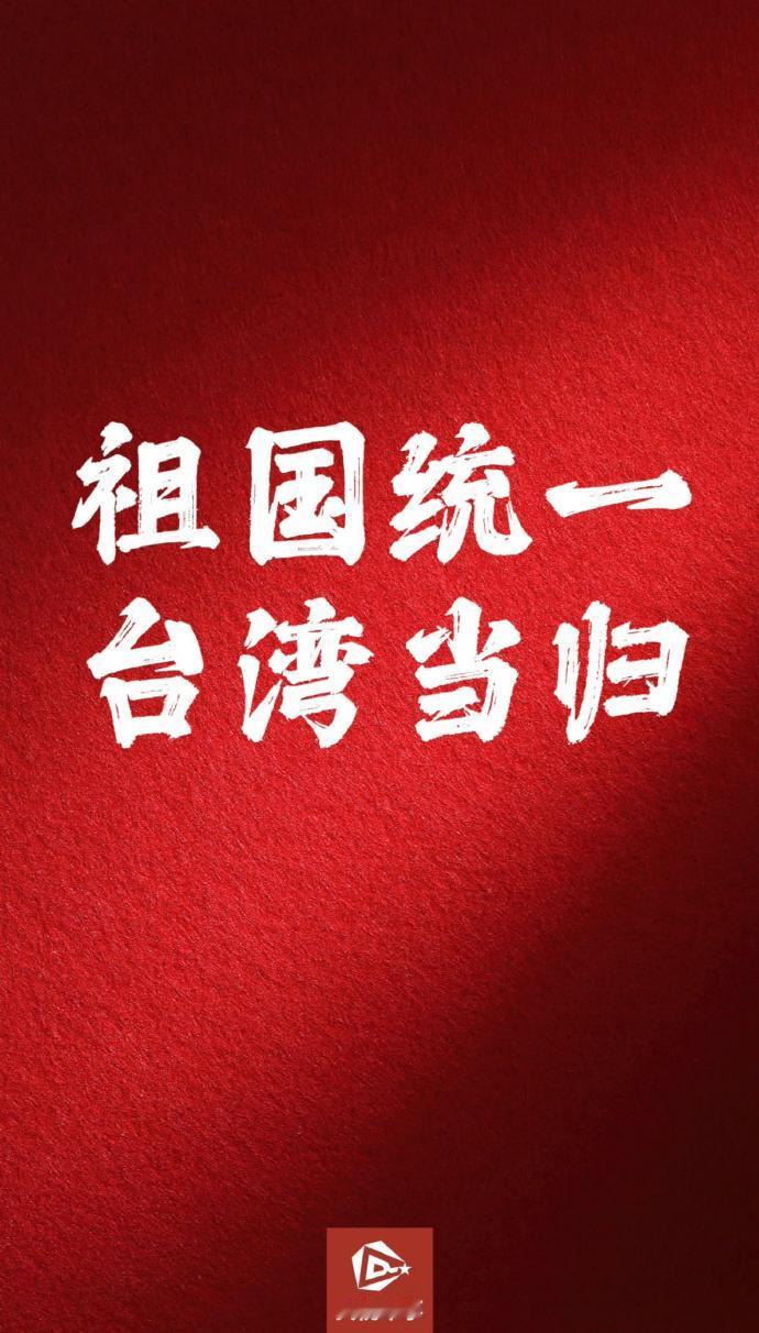 台湾问题将迎来终解！​全世界都看清楚了，台湾问题将迎来解决的窗口期，而且无论