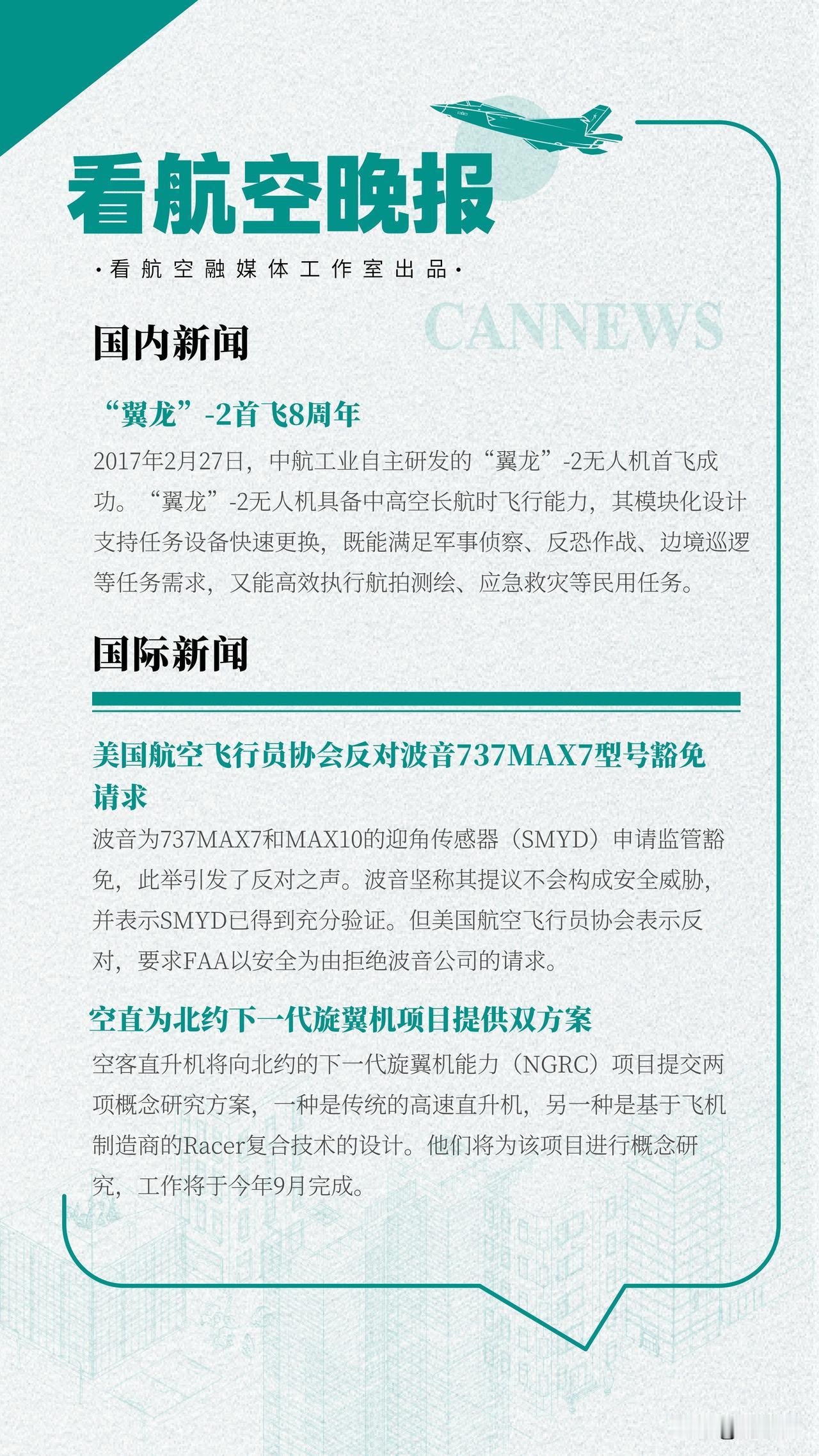 2.27晚报“翼龙”-2首飞8周年美国航空飞行员协会反对波音737MAX7型