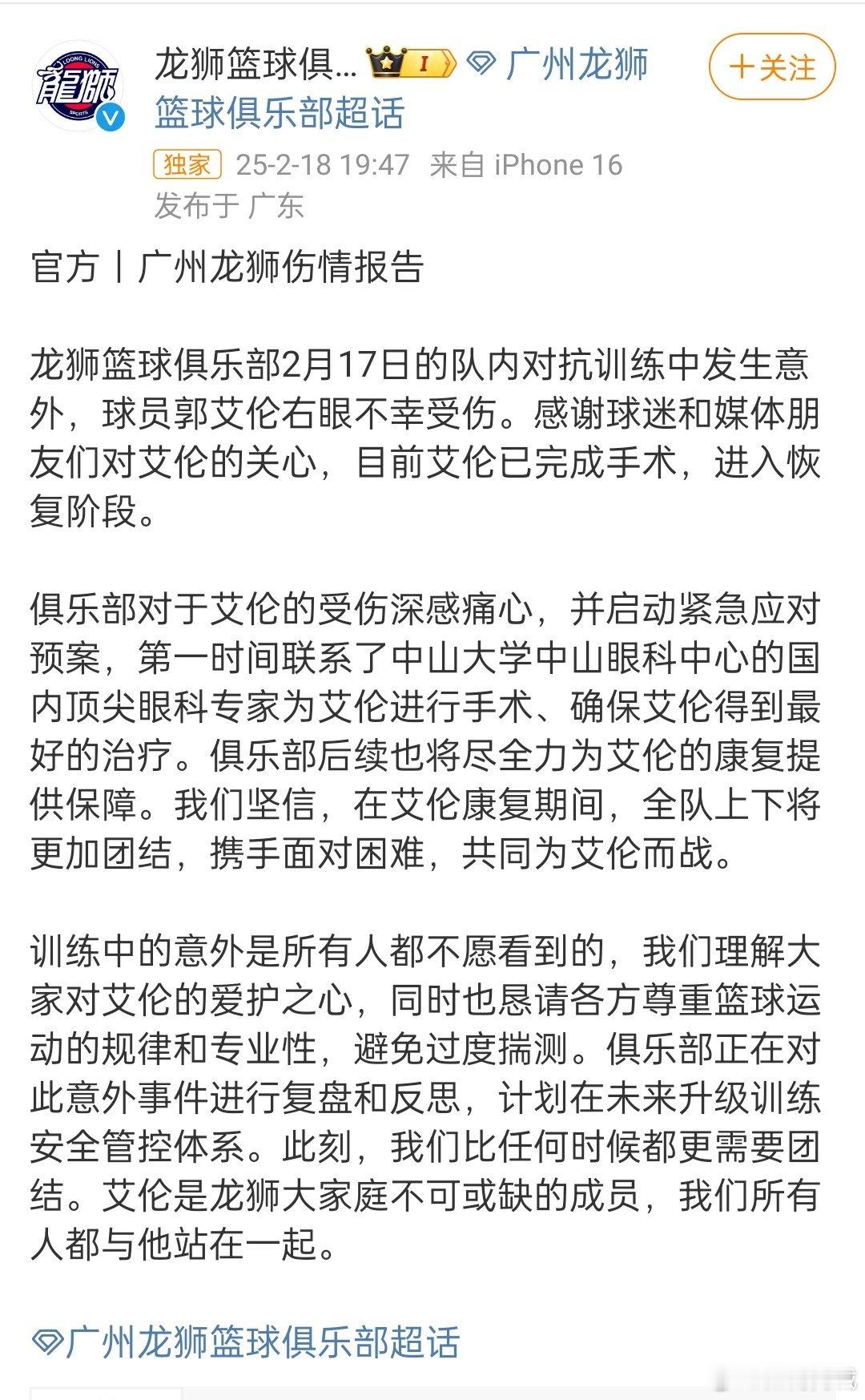 广州龙狮篮球俱乐部发布了球员伤情报告，广州龙狮俱乐部对于郭艾伦的受伤深感痛心，并