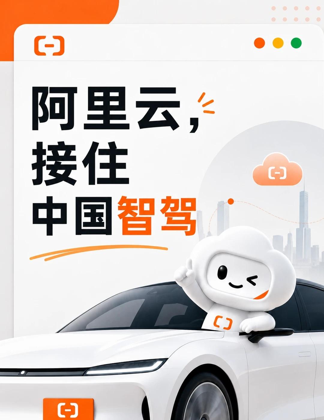 阿里云，接住中国智驾智驾进入大模型时代，阿里云支撑中国车企[赞]近日，近