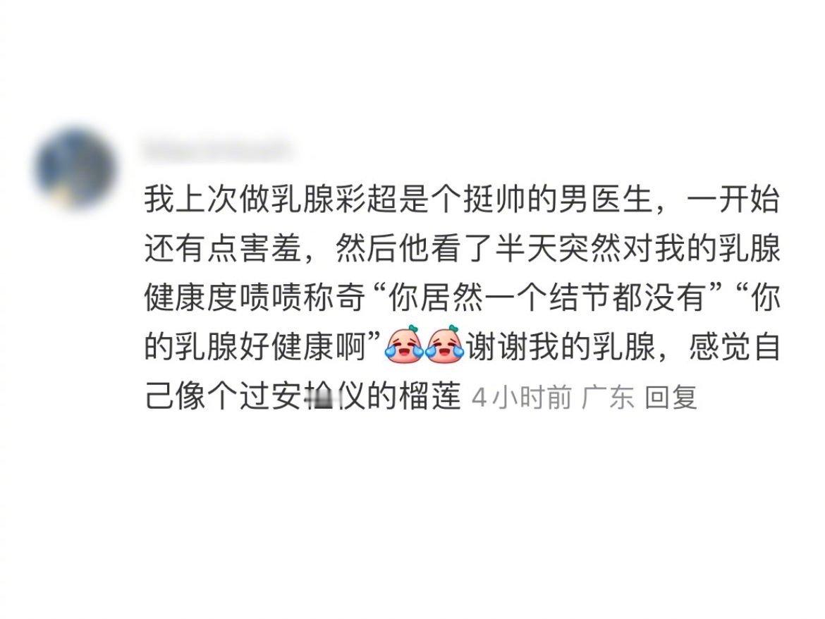 被医生夸奖器官，怎么就比喻上了[笑着哭]怪不得乳腺这么棒