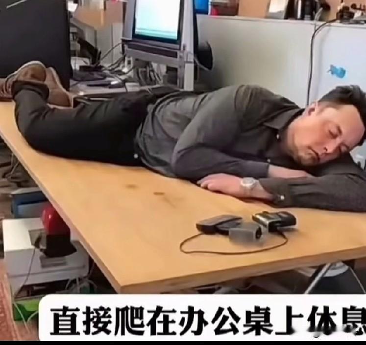 全球首富马斯克平时工作累了，都是随机躺地上，桌上，沙发上，随便就入睡了热爱事业