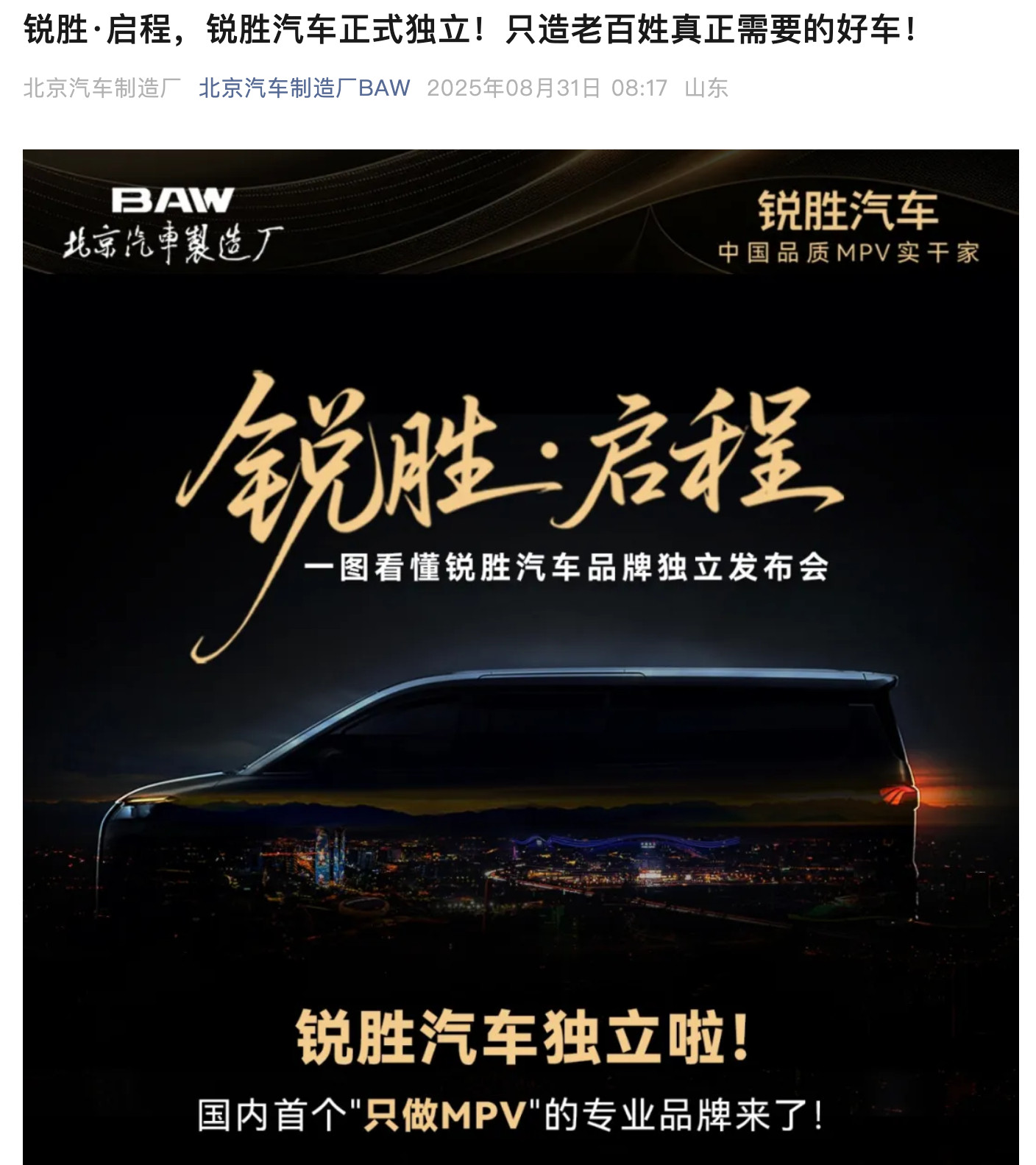 只做MPV！北京汽车制造厂官宣，锐胜汽车独立​​​