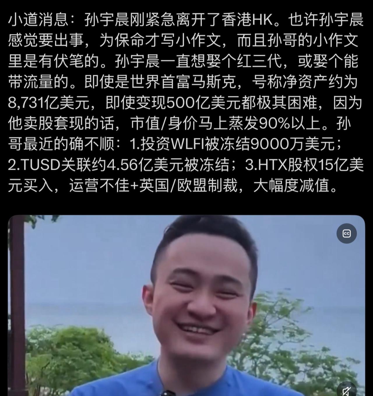 小道消息：孙宇晨刚紧急离开了香港HK。也许孙宇晨感觉要出事，为保命才写小作文，而