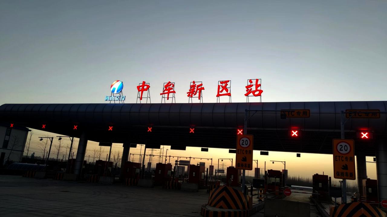 中牟新区站继大牌安装后，正式通电亮灯了！盼望着，盼望着，郑州这个高速收费站真的