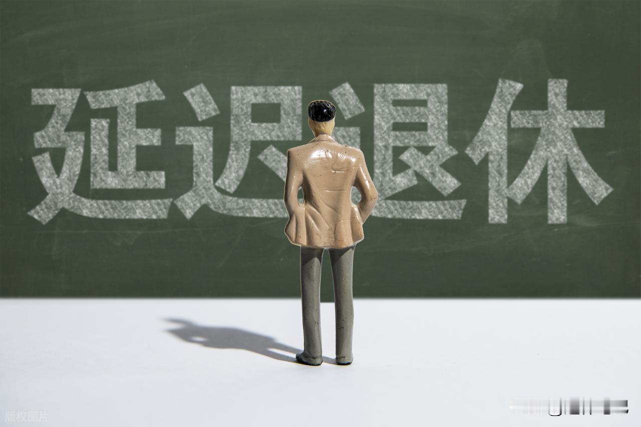 中央定调！退休新规实施后，晚退休一个月，养老金会多发1%吗？我们都知道202