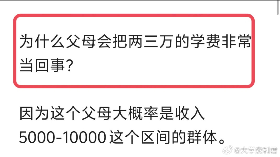 为什么父母会把两三万的学费非常当回事？​​​