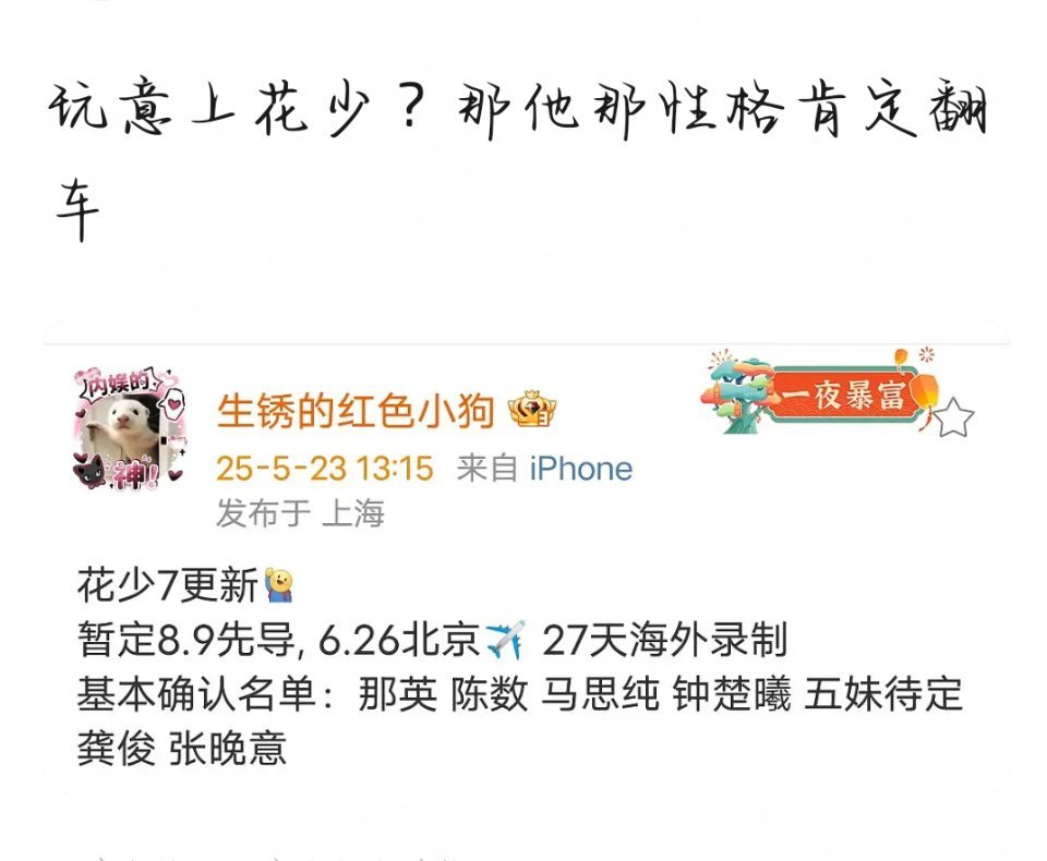 理论:张晚意上花少按照他那性格真的会翻车？​​​