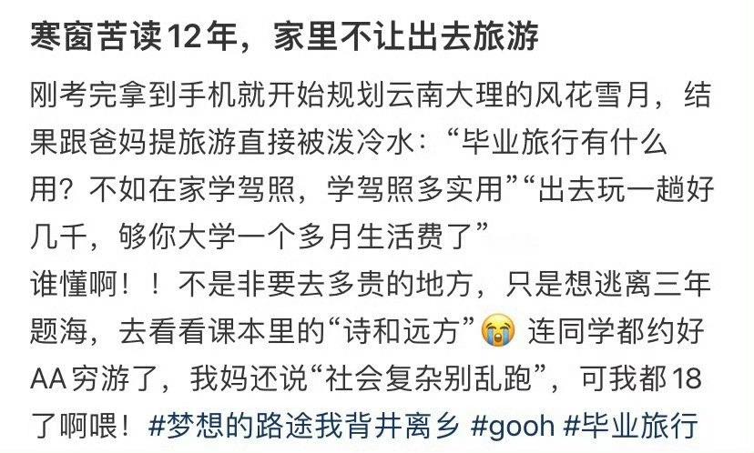 寒窗苦读12年，家里不让出去旅游​[哭哭]​​​