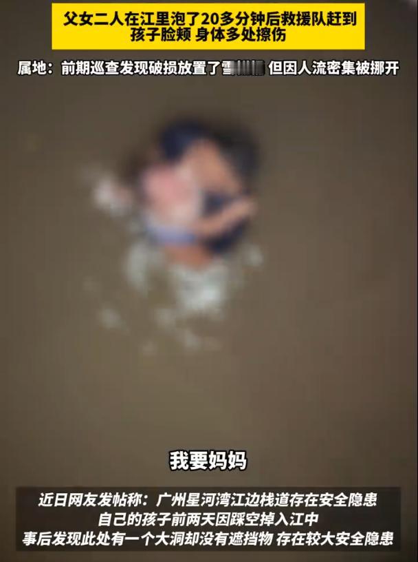 “悲剧还是发生了！”广东广州，星河湾江边栈道，2岁女童随父母散步时踩到破损木板瞬