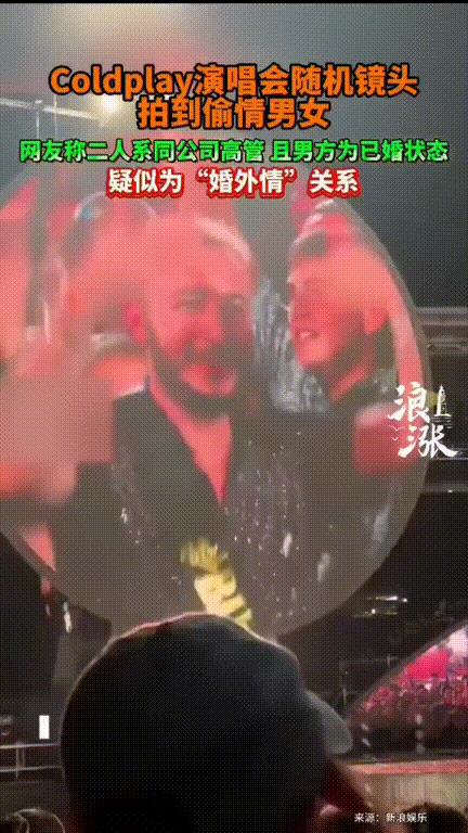 万人抓奸！演唱会上，镜头随机拍到了一对男女紧紧拥抱，本以为会撒一波狗粮，没想到两
