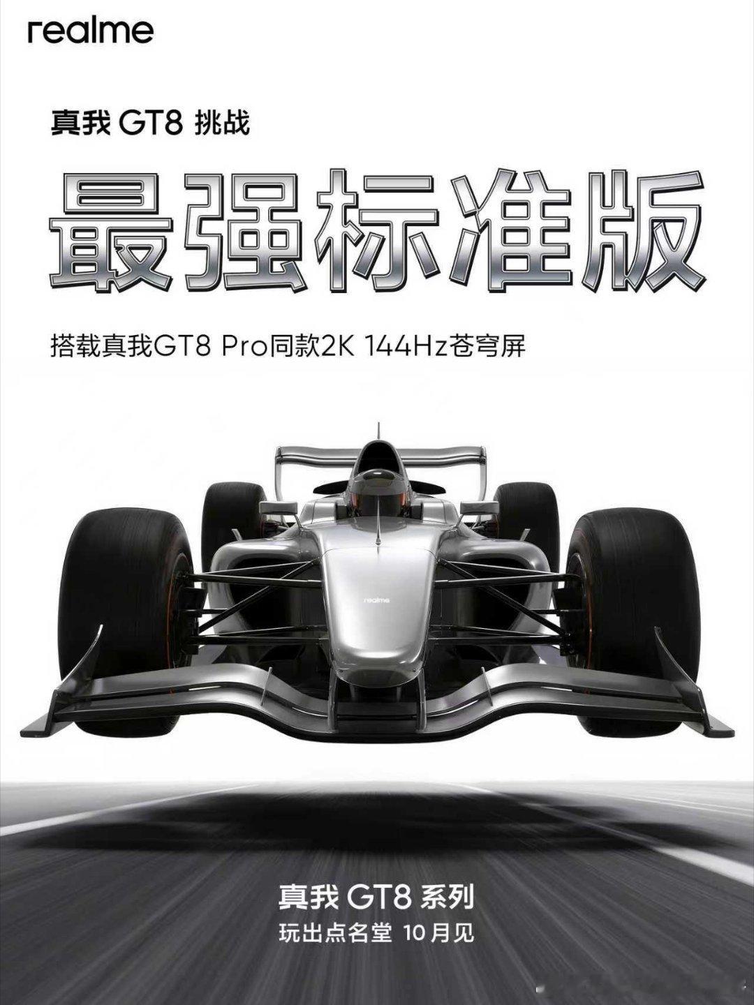 真我GT8挑战年度最强标准版，打造同档最强产品力，10月见！双旗舰齐发，不负GT