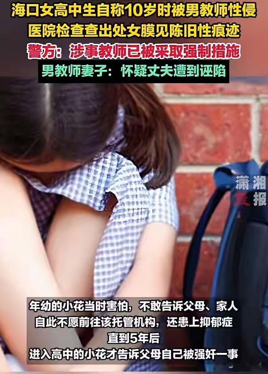 海南海口，小女孩10岁时被爸妈送到一熟人开的托管中心，却被熟人的丈夫强奸，事后，