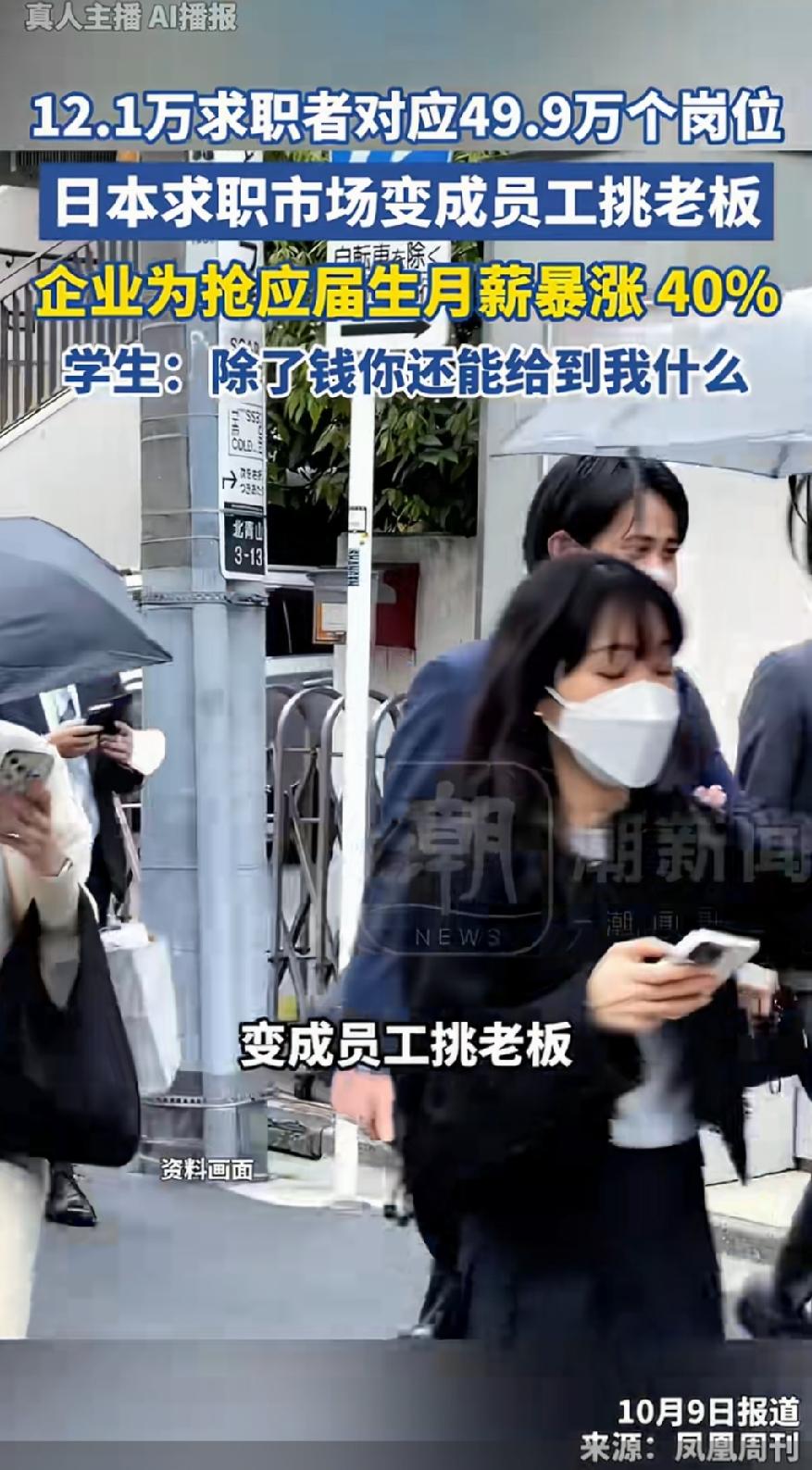 日本上演抢人大战！12.1万求职者，49.9万个岗位，以前是老板挑员工，现在是员
