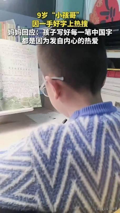 妈妈回应9岁孩子因一手好字火了9岁孩子的作业本刷屏全网！作业本上的字迹横平竖