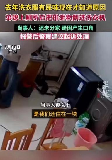 太恶心了！弟媳在厨房用烧水壶小便后还把尿倒入嫂子的洗衣机里！女子称每次洗完衣服都