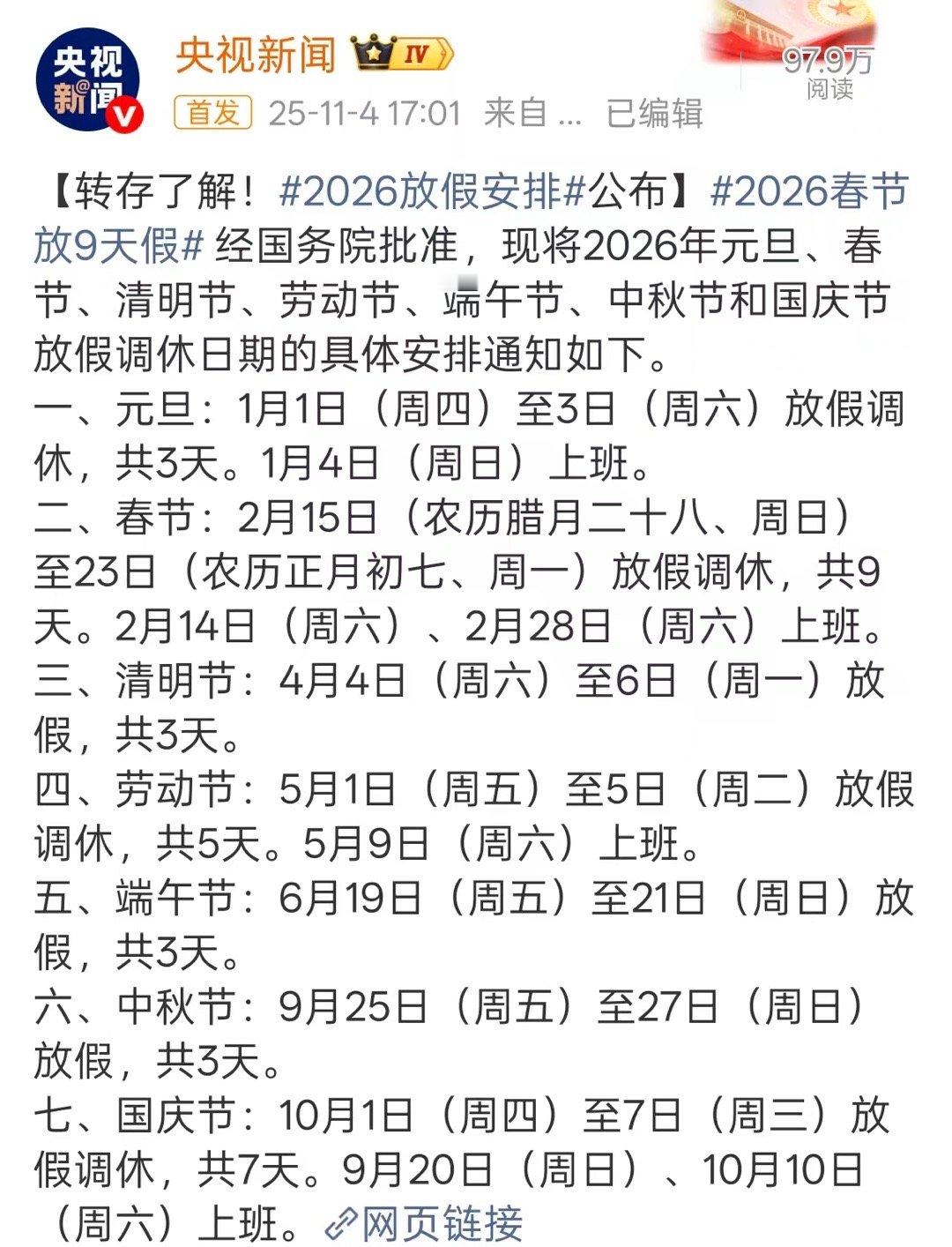 2026春节放9天假看到这个放假表，怎么感觉2026都快过去了[汗]​​​