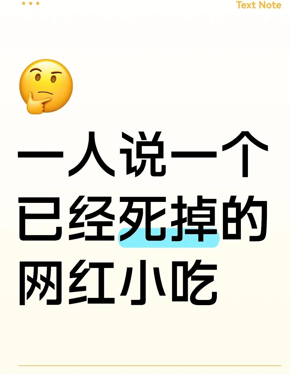 那些死掉的网红美食​​​
