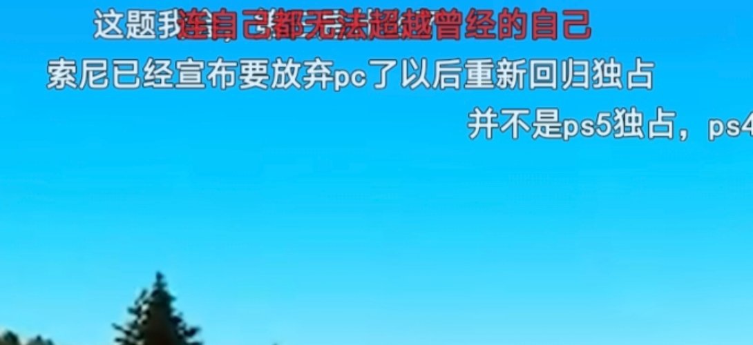 看了我有点想笑意思是索尼要回归独占不再steam发售第一方大作？不想赚钱了？