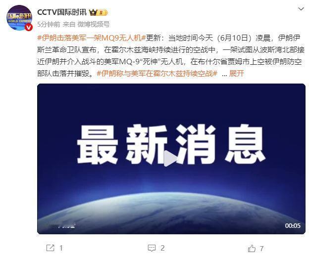 6月11日，据央视新闻直播间报道，当地时间6月10日凌晨，伊朗革命卫队宣布，在霍