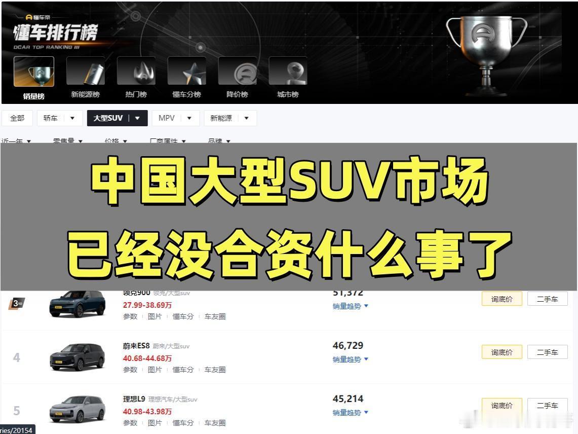 中国大型SUV市场，已经没合资什么事了，这是事实！问界是真的猛，问界M8和M9直