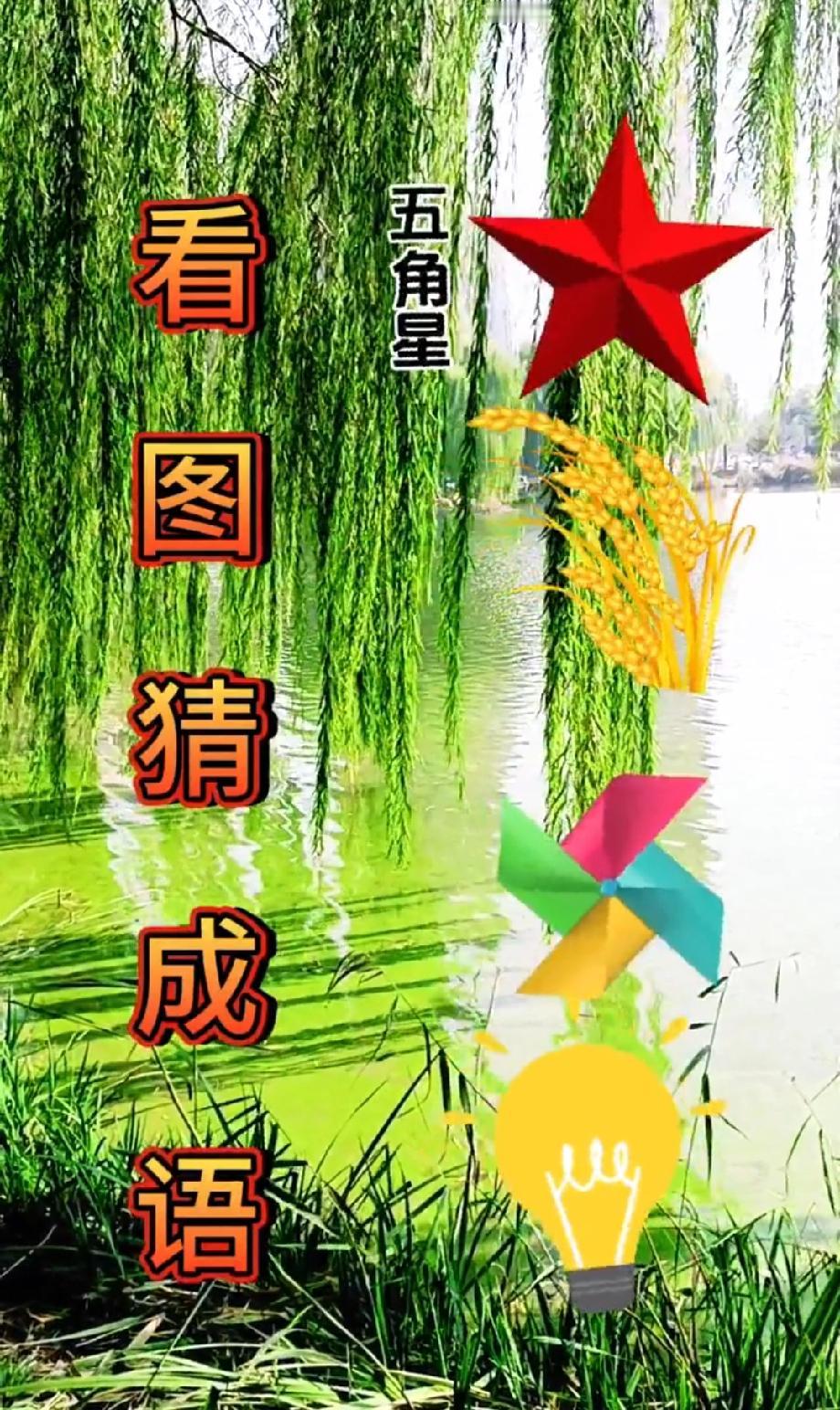 这猜成语直接给我整懵了！五角星+稻穗+风车+灯泡，谁能一秒破题？我赌评论区90%