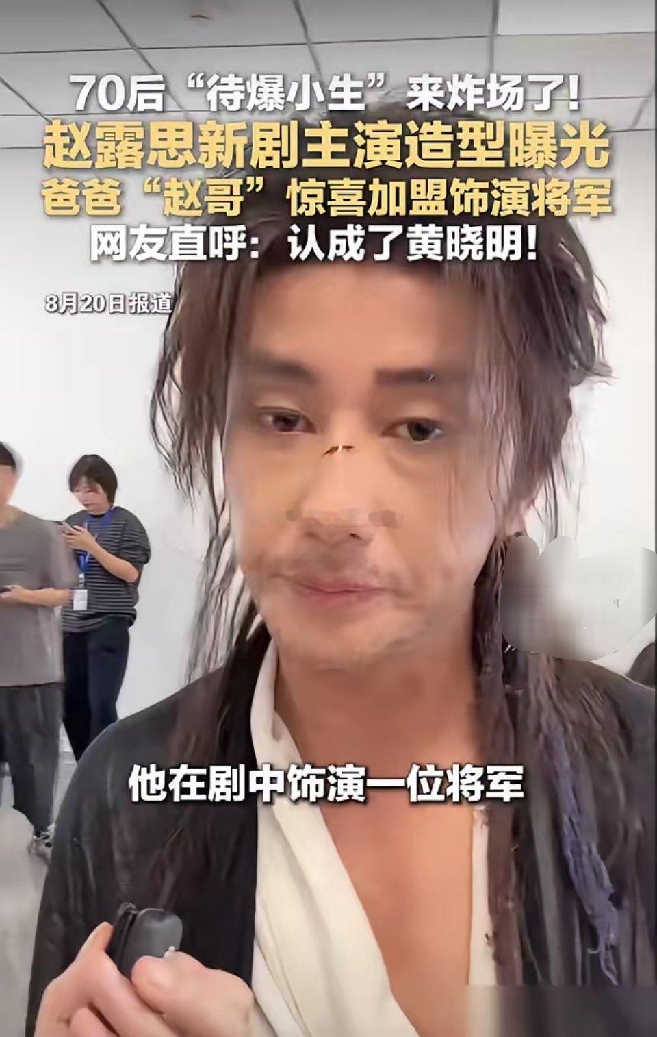 真把老爹弄进组了。赵露思监制的新剧，赵哥演将军。不是玩票，提前几个月减肥，硬生