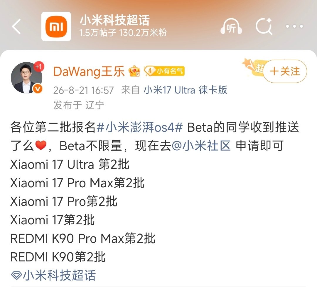 提问：大家都收到澎湃OS4Beta第二批推送了吗？以下是具体适配名单：小米17/Pro/ProMax