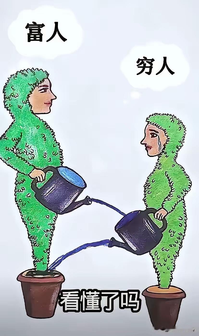 不流向富人行不行