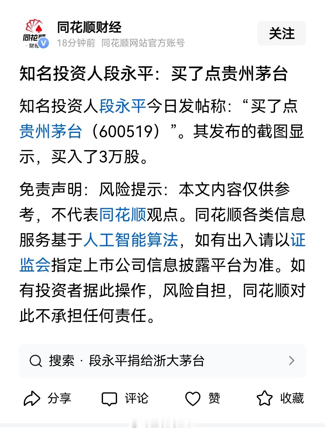 刚刚，段永平买了30000股茅台[抠鼻]​​​