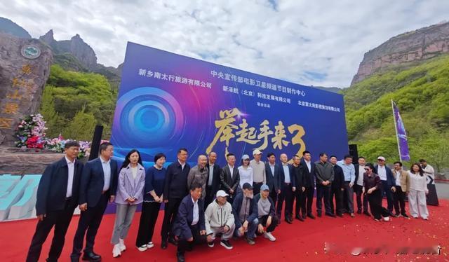 《举起手来3》今日开机！太行山下，经典再续今天（4月13日），《举起手来3